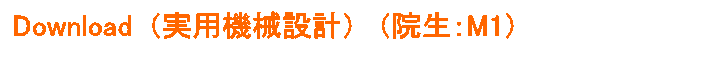 Download (実用機械設計) (院生:M1)