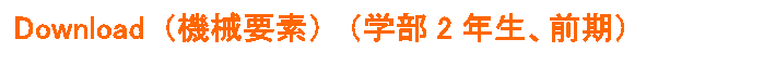 Download (機械要素) (学部2年生、前期)