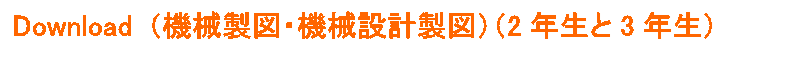 Download (機械製図・機械設計製図)(2年生と3年生)