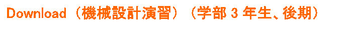 Download (機械設計演習) (学部3年生、後期)