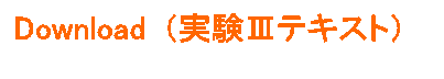 Download (実験Vテキスト)