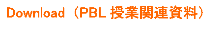 Download (PBL授業関連資料)